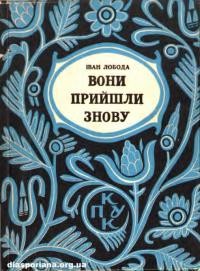 Лобода І. Вони прийшли знову. Роман з фінляндсько-большевицької війни