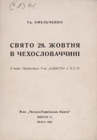 Омельченко Г. Свято 28 жовтня в Чехословаччині