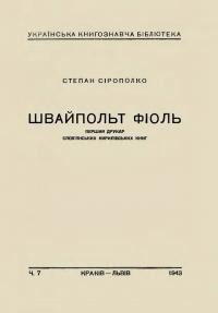 Сірополко С. Швайпольт Фіоль – перший друкар слов’янських кирилівських книг