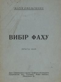 Омельченкова М. Вибір фаху