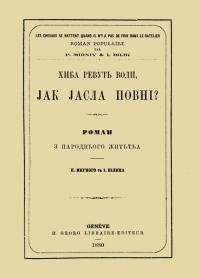 Панас М., Білик І. Хіба ревуть воли, jак jасла повні