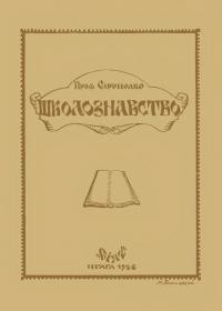 Сірополко С. Школознавство