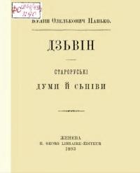 Куліш Олелькович Панько. Дзьвін. Староруські думи й сьпіви