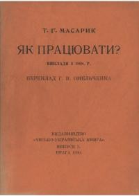 Масарик Т.Г. Як працювати? Виклади з 1898 р..