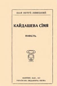 Нечуй-Левицький І. Кайдашева сімя