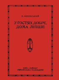 О. Кониський. В гостях добре, а дома ліпше