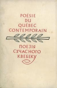 Поезія сучасного Квебеку Poésie du Québec contemporain