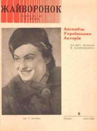 Програмка вистави “Жайворонок” Ансамблю Українських Акторів