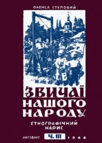 Степовий О. Звичаї нашого народу ч. 3