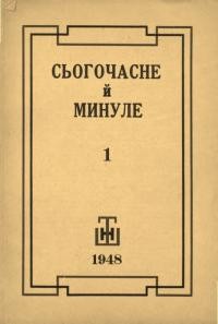 Сьогочасне й Минуле. – 1948.- Ч. 1