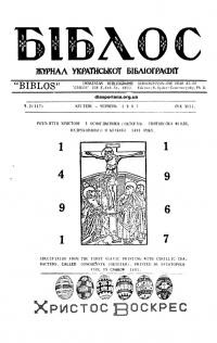 Біблос. – 1967. – Ч. 2(117)