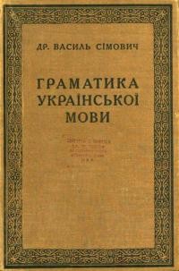 Сімович В. Граматика української мови для самонавчання та в допомогу шкільній науці