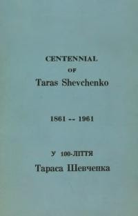 Centenial of Taras Shevchenko 1861-1961 / У 100-ліття Тараса Шевченка 1861-1961