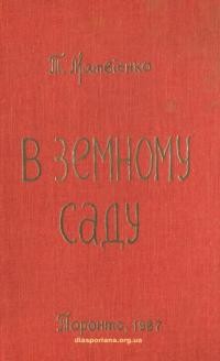 Матвієнко Т. В земному саду