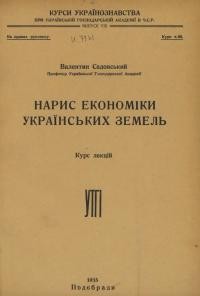 Садовський В. Нарис економіки українських земель