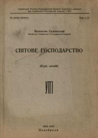 Садовський В. Світове господарство