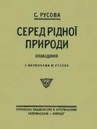 Русова С. Серед рідної природи