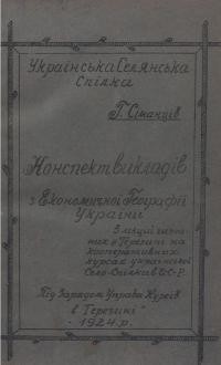 Сіманців Г. Конспект викладів з економічної географії України
