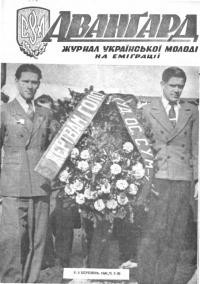 Аванґард. – 1948. – Ч. 3(9)