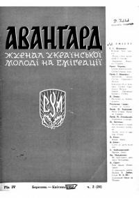 Аванґард. – 1952. – Ч. 2(24)