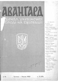 Аванґард. – 1952. – Ч. 3(25)