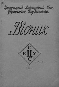 Вісник. – 1946-1947. – Чч. 1-7