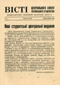 Вісті Центрального Союзу Українського Студентства. – 1947. – Ч. 1