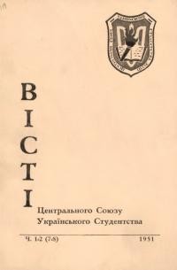 Вісті Центрального Союзу Українського Студентства. – 1951. – Ч. 1-2(7-8)