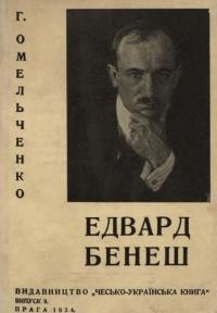 Омельченко Г. Едвард Бенеш: Едвард Бенеш, як журналіст. Едвард Бенеш, як будівничий Чехословацької Республіки