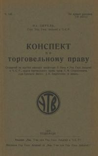 Питель О. Конспект по торговельному праву