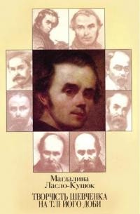 Ласло-Куцюк М. Творчість Шевченка на тлі його доби