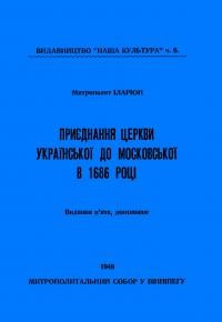 Іларіон митр. Приєднання церкви української до церкви московської в 1686 р.