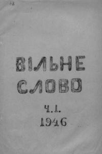 Вільне слово. – 1946.- Ч.1