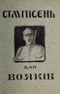 Сім пісень. Гостинець для вояків від “Союза визволення України”