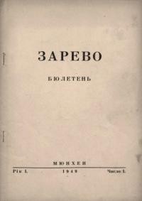 Зарево. – 1949. – Ч. 1