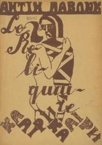 Павлюк А. Лірика (1921-1928) ч. 1