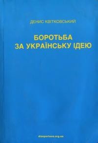 Денис Квітковський: Боротьба за Українську Ідею