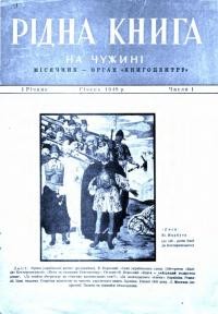 Рідна книга на чужині. – 1949. – Ч. 1