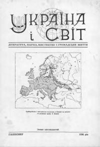 Україна і світ. – 1956. – Ч. 16