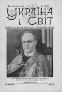 Україна і світ. – 1957. – Ч. 17