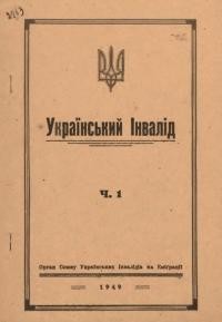 Український Інвалід. – 1949. – Ч.1