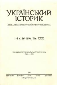 Український історик. – 1993. – Ч. 1-4(116-119)