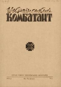 Український комбатант. – 1955.- Ч. 3