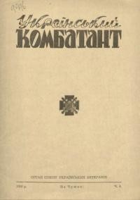 Український комбатант. – 1956.- Ч. 4