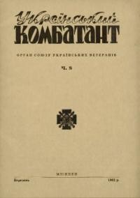 Український комбатант. – 1962.- Ч. 8