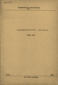 Чорноморський збірник. – 1946. – Зб. 7