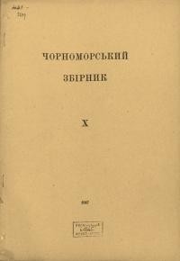 Чорноморський збірник. – 1946. – Зб. 10