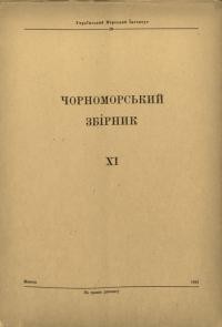 Чорноморський збірник. – 1947. – Ч.11