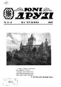 Юні друзі на чужині. – 1947. – Ч. 2-3