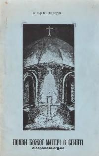 Федорів Ю., о. Появи Божої матері в Єгипті в місяцях квітні і травні 1968 і 1969 років